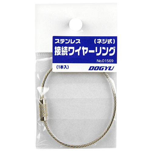 土牛　ステンレスワイヤーリング　リング　ネジツキ