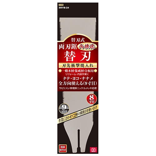 替刃式両刃鋸　両横挽き　替刃　ＳＲＹＢ－２４