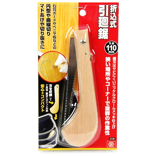 折込式引廻鋸　１１０ＭＭ