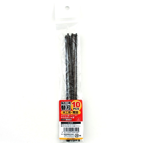 糸のこ用替刃　木工用　荒目　１０ＰＣＳ