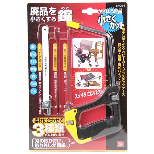 廃品を小さくする鋸　ＳＨＣＳ－３