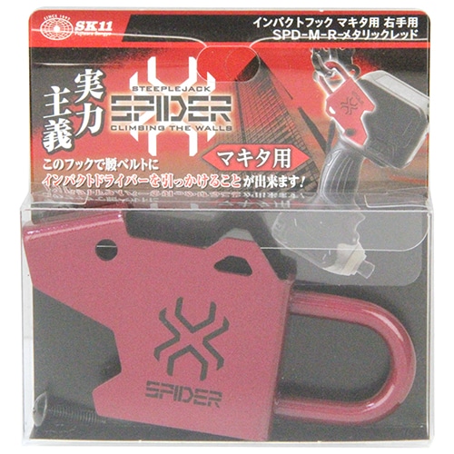 インパクトフックマキタ右手用　ＳＰＤ－Ｍ－Ｒ　レッド