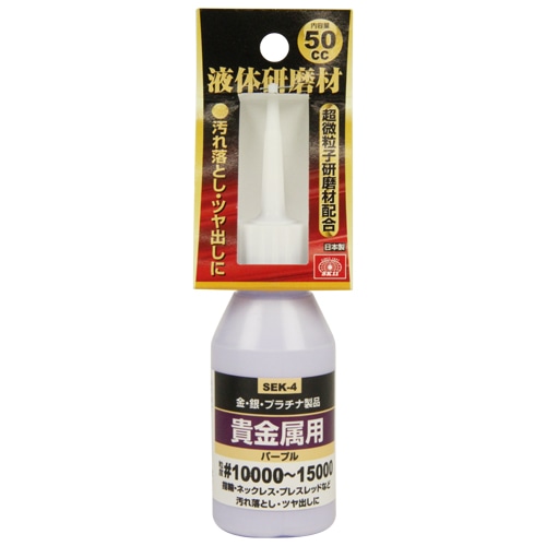 液体研磨材　貴金属用５０ｃｃ　ＳＥＫ－４　＃１００００