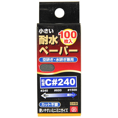 小さい耐水ペーパー１００枚入　Ｃ＃２４０