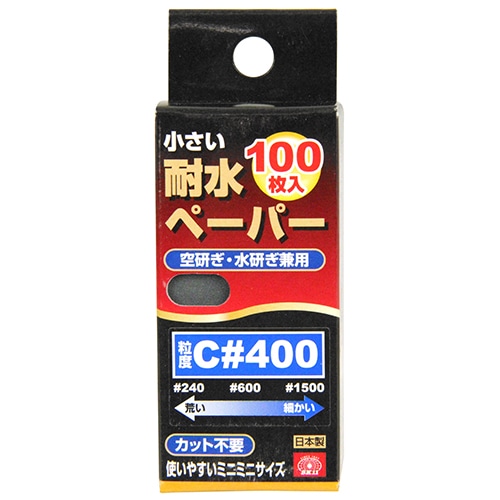 小さい耐水ペーパー１００枚入　Ｃ＃４００