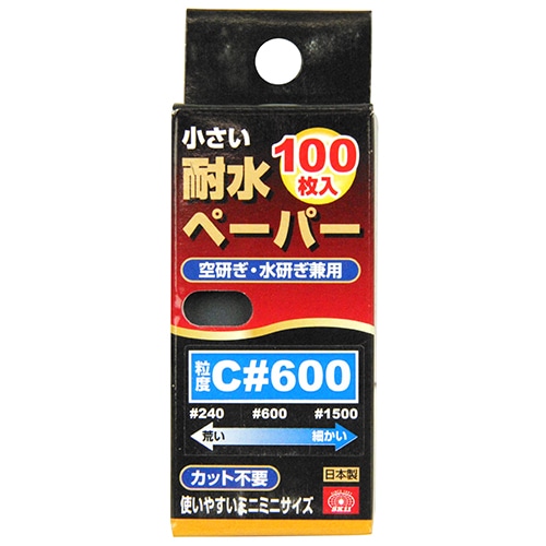 小さい耐水ペーパー１００枚入　Ｃ＃６００