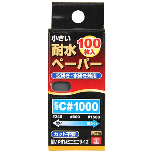 小さい耐水ペーパー１００枚入　Ｃ＃１０００