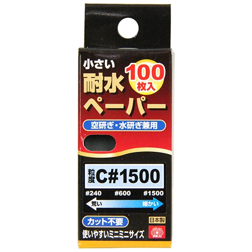 小さい耐水ペーパー１００枚入　Ｃ＃１５００