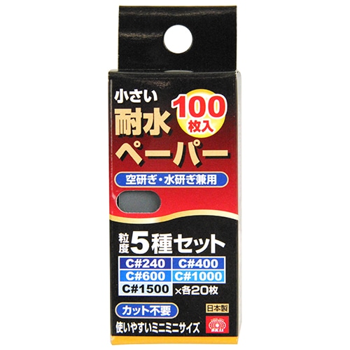 小さい耐水ペーパー１００枚入　セット