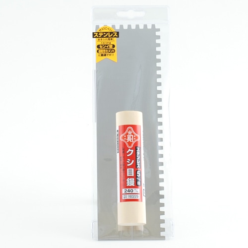 ステンレスクシメ鏝　２４０ＭＭ