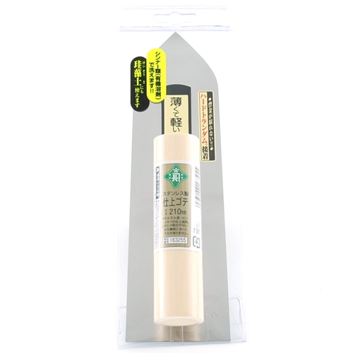 ステン仕上鏝　０．３　２１０ＭＭ