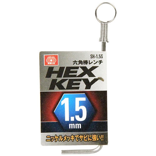 六角棒レンチ　ＳＨ－１．５Ｓ