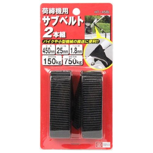 荷締機用サブベルト　２本組　ＨＴ－４５ＢＬ　２ＰＣＳ