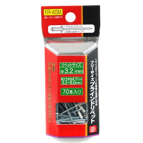 フリーサイズリベット　７０入　ＦＲ－４５Ｍ