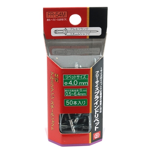 フリーサイズリベット　５０入　ＦＲ－５４Ｍ
