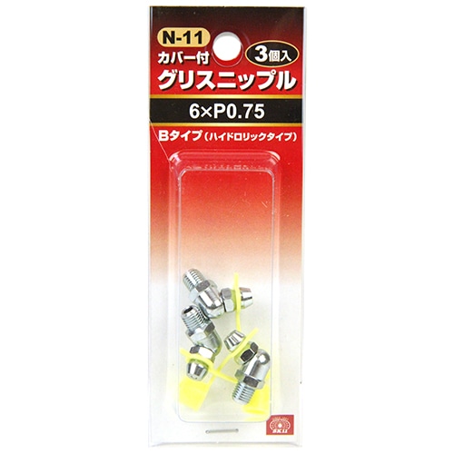 グリスニップル（３コ入）　Ｎ－１１