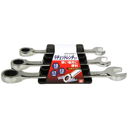 ラチェットレンチセット　ＳＧＲ－Ｎ３ＳＥＴ