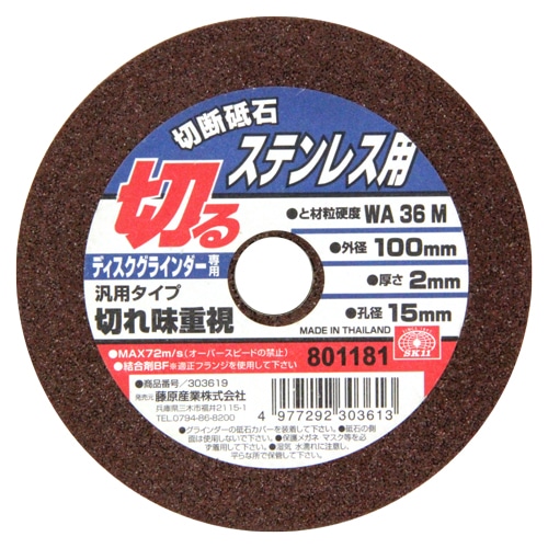 切断砥石　ステンレス１枚　１００Ｘ２．０Ｘ１５ＭＭ