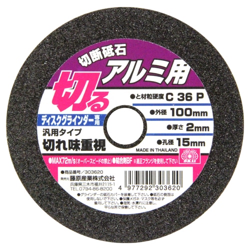 切断砥石　アルミ１枚　１００Ｘ２．０Ｘ１５ＭＭ