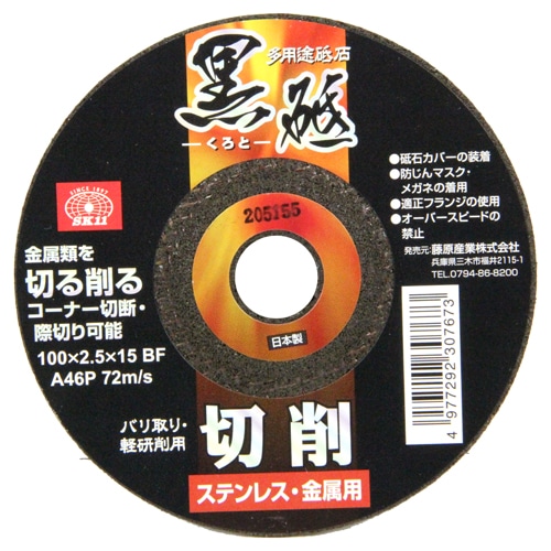 切断砥石　黒砥　切削　１００Ｘ２．５ＭＭ　１マイ