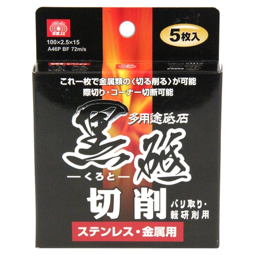 切断砥石　黒砥　切削　１００Ｘ２．５ＭＭ　５マイ