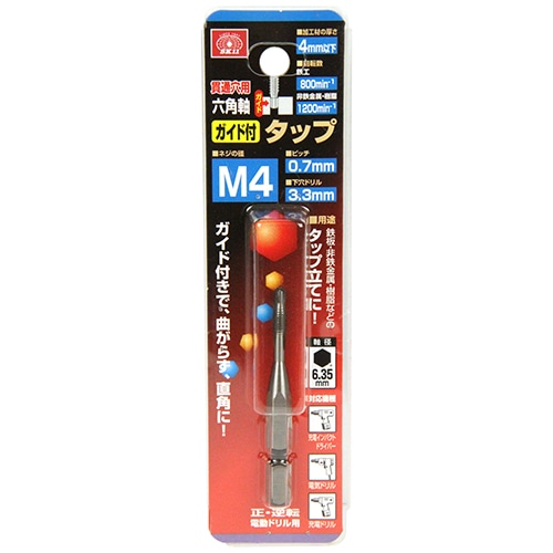 六角軸ガイド付タップ　Ｍ４ｘ０．７ｍｍ