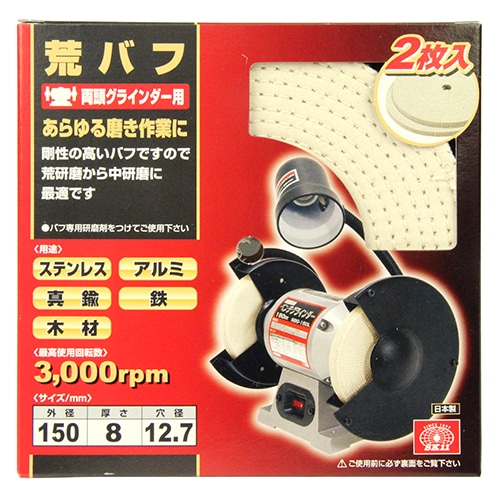 荒バフ　２枚入り　１５０ＭＭ