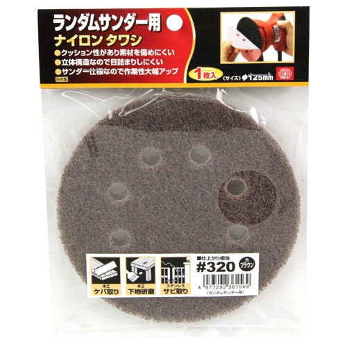 ランダム用ナイロンタワシ　＃３２０