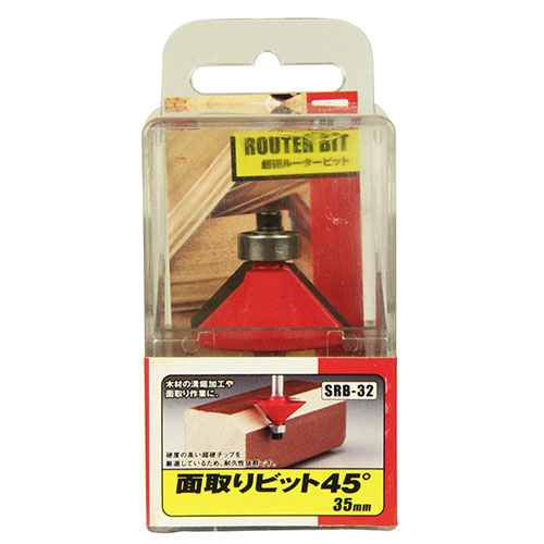 面取りビット４５°　ＳＲＢ－３２