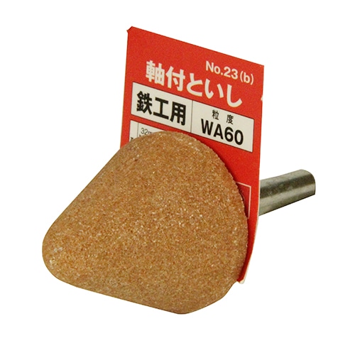 軸付砥石　鉄工用　ＮＯ．２３（Ｂ）