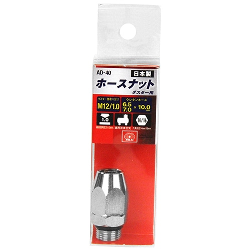 ダスター用接続ホースナット　ＡＤ－４０