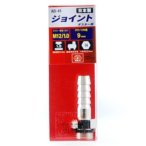 ダスター接続ホースジョイント　ＡＤ－４１