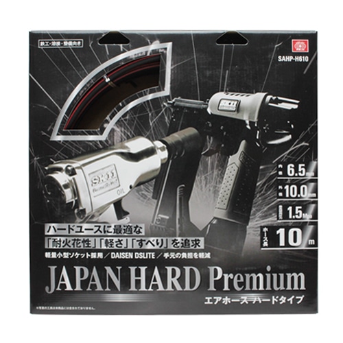 エアホース　ハードプレミアム　ＳＡＨＰ－Ｈ６１０