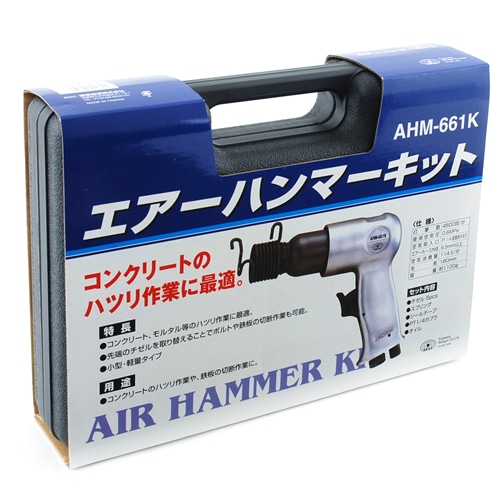 エアーハンマーキット　ＡＨＭ－６６１Ｋ