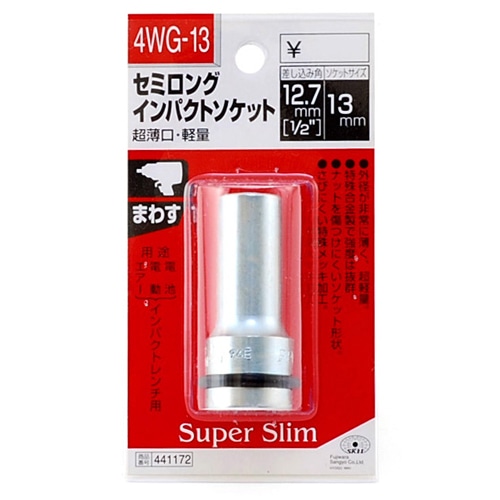 セミロングインパクトソケット　４ＷＧ－１３　１／２