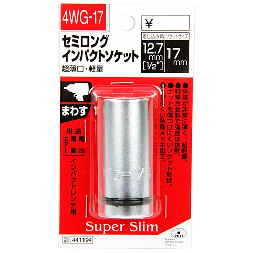 セミロングインパクトソケット　４ＷＧ－１７　１／２