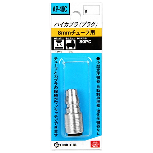 ハイカプラ　８０ＰＣ　ＡＰ－４６Ｃ　８チューブ