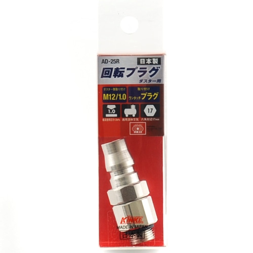 ダスター用接続回転プラグ　ＡＤ－２５Ｒ