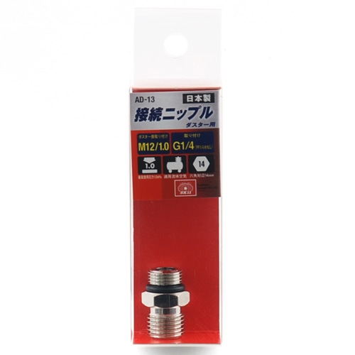 ダスター用接続ニップル　ＡＤ－１３