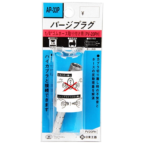 パージプラグ　ＰＶ－２０ＰＨ　ＡＰ－３３Ｐ