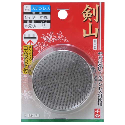 千吉　剣山（ステン針）　中丸　ＮＯ．１８