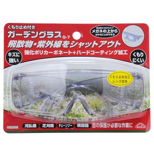 セフティ－３　ガーデングラスくもり止め付き　Ｇ－７