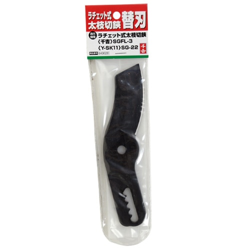 千吉　ラチェット式太枝切鋏替刃　ＳＧＦＬ－３／ＳＧ－２２