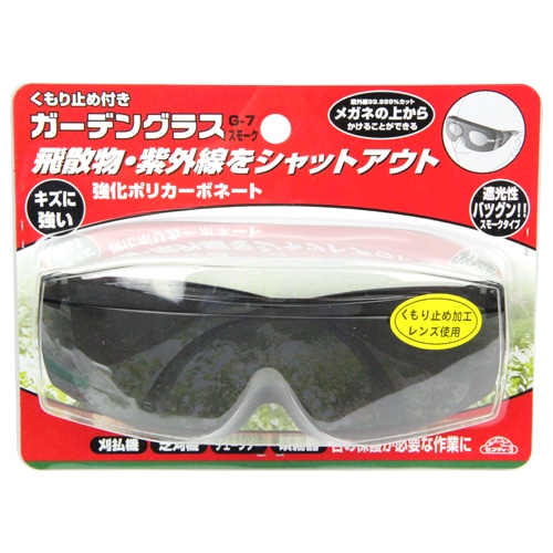 セフティ－３　ガーデングラスくもり止め付き　Ｇ－７　スモーク