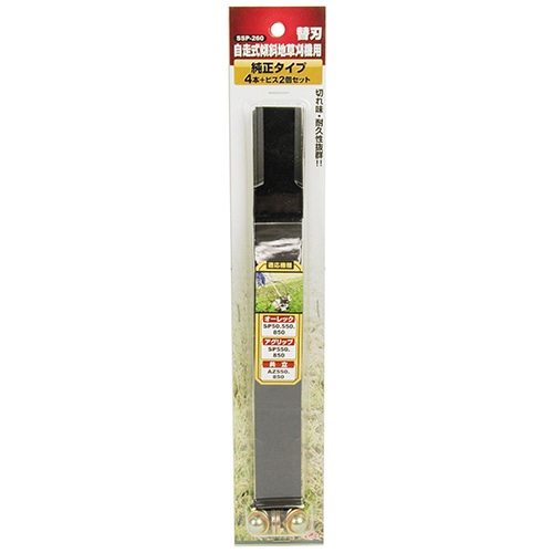 セフティ－３　自走式傾斜地草刈機用替刃純正　ＳＳＰ－２６０　４ホンセット
