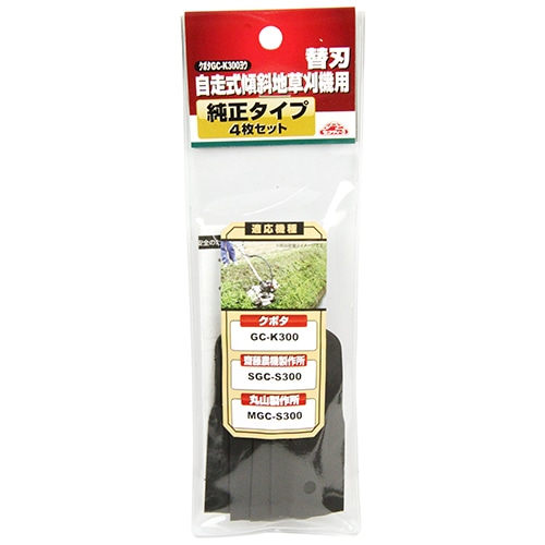 セフティ－３　自走式傾斜地草刈機用替刃純正　クボタＧＣ－Ｋ３００ヨウ