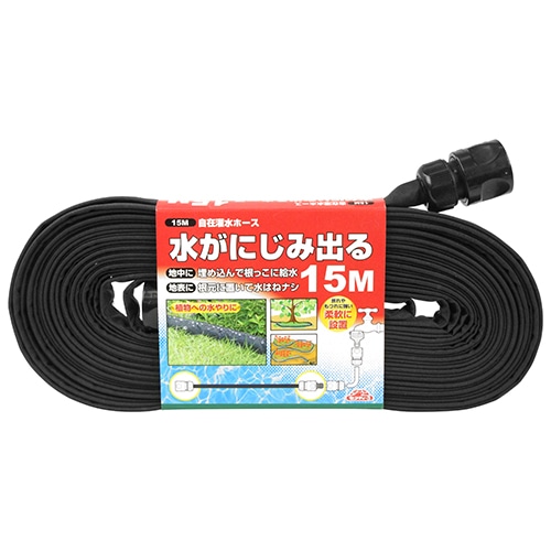 セフティ－３　自在灌水ホース　１５Ｍ
