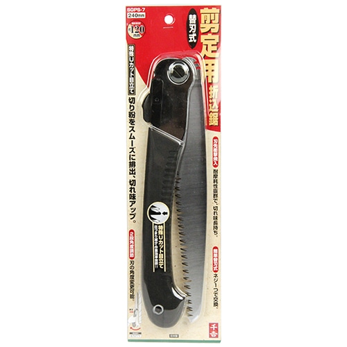 千吉　剪定用替刃式折込鋸　２４０ｍｍ　ＳＧＰＳ－７