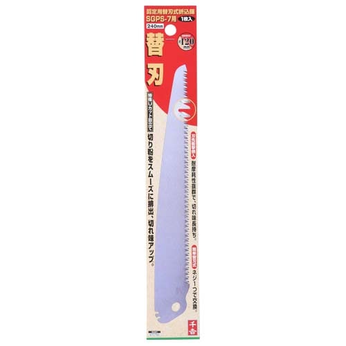 千吉　剪定用替刃式折込鋸　２４０ｍｍ　ＳＧＰＳ－７ヨウ