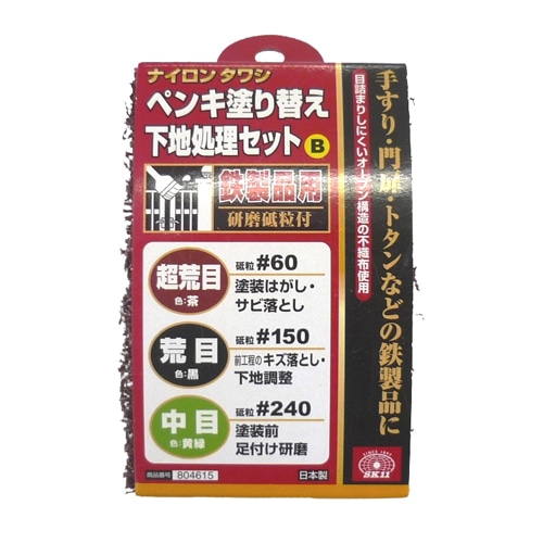 塗装前下地処理セットＢ鉄工用